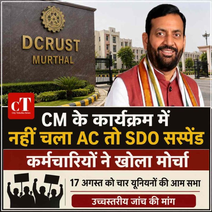 CM के कार्यक्रम में नहीं चले AC तो SDO सस्‍पेंड,  कर्मचारी हुए लामबंद ; 17 अगस्त को बड़ा ऐलान