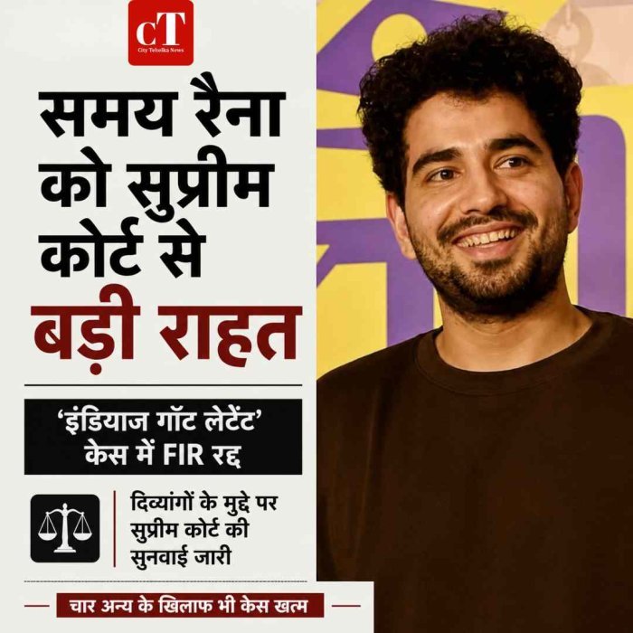समय रैना को सुप्रीम कोर्ट से बड़ी राहत, ‘इंडियाज गॉट लेटेंट’ मामले में FIR रद्द; कोर्ट ने कहा- सही दिशा में कोशिशों का नतीजा अच्छा होगा