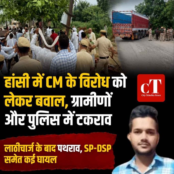 हांसी में CM के विरोध को लेकर बवाल, ग्रामीणों और पुलिस में टकराव, लाठीचार्ज के बाद पथराव , SP-DSP समेत 4 घायल
