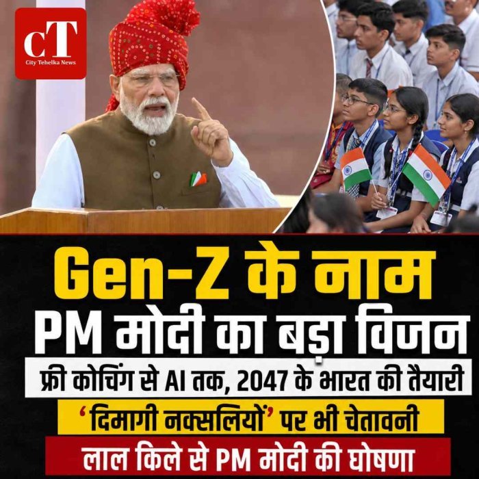 Gen-Z के नाम PM मोदी का 2047 प्लान: फ्री कोचिंग से AI तक, 76 मिनट के भाषण में पढ़ाई, रोजगार और ‘दिमागी नक्सलियों’ पर बड़ा संदेश