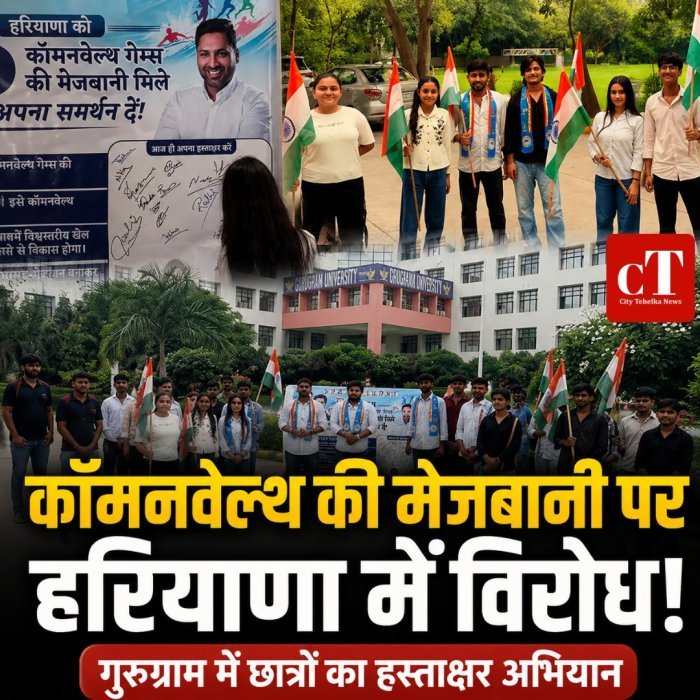 कॉमनवेल्थ की मेजबानी पर हरियाणा में विरोध,गुरुग्राम में छात्रों का हस्ताक्षर अभियान