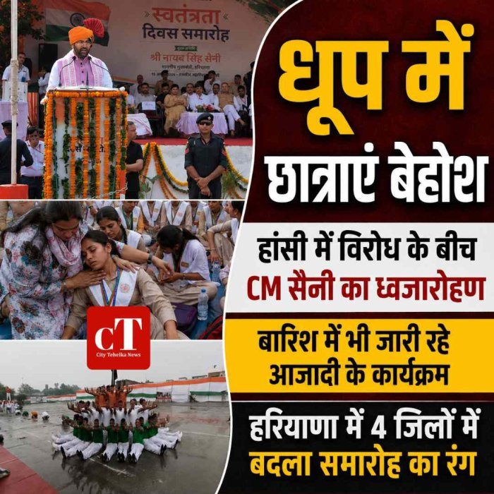 हरियाणा में स्वतंत्रता दिवस पर कहीं धूप में छात्राएं बेहोश, कहीं बारिश में कार्यक्रम; हांसी में विरोध के बीच CM सैनी ने फहराया तिरंगा