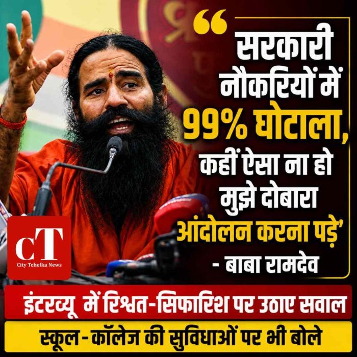 सरकारी नौकरी में 90-99% घोटाले का दावा, बाबा रामदेव बोले- नहीं सुधरे हालात तो फिर करना पड़ सकता है आंदोलन