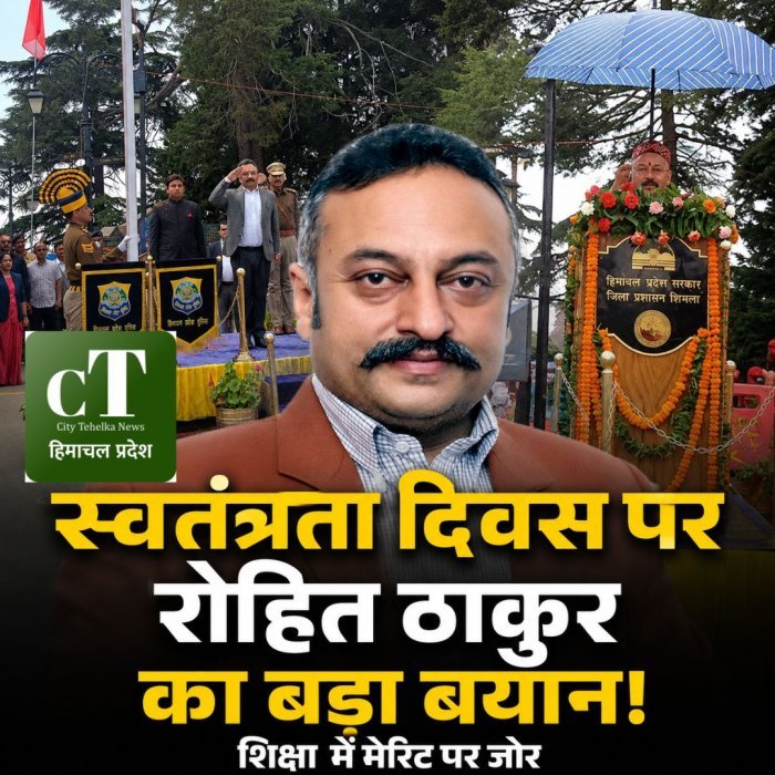 स्वतंत्रता दिवस पर रोहित ठाकुर का बड़ा बयान,शिक्षा में मेरिट पर जोर