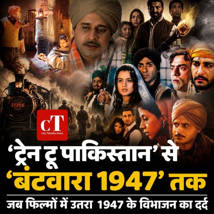 ‘ट्रेन टू पाकिस्तान’ से ‘बंटवारा 1947’ तक,जब फिल्मों में उतरा 1947 के विभाजन का दर्द