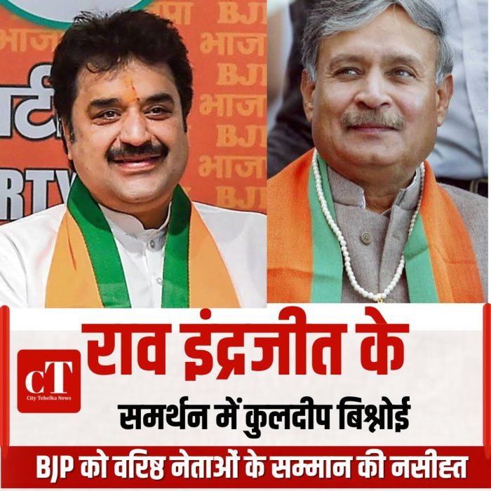 राव इंद्रजीत के समर्थन में कुलदीप बिश्नोई,BJP को वरिष्ठ नेताओं के सम्मान की नसीहत