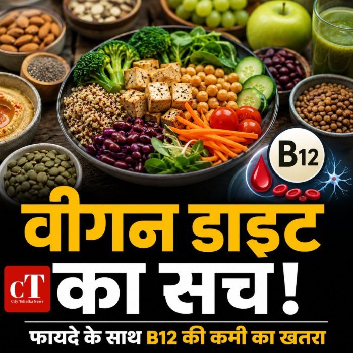 वीगन डाइट का सच,फायदे के साथ B12 की कमी का खतरा