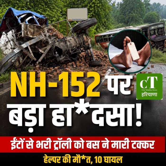 NH-152 पर बड़ा हा*दसा,ईंटों से भरी ट्रॉली को बस ने मारी टक्कर, हेल्पर की मौ*त, 10 घायल