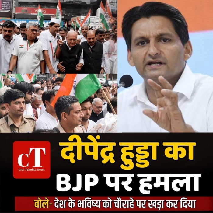 दीपेंद्र हुड्डा का BJP पर हमला: बोले- देश के भविष्य को चौराहे पर खड़ा कर दिया