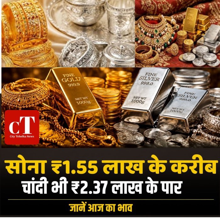 सोना ₹1.55 लाख के करीब, चांदी भी ₹2.37 लाख के पार,जानें आज का भाव