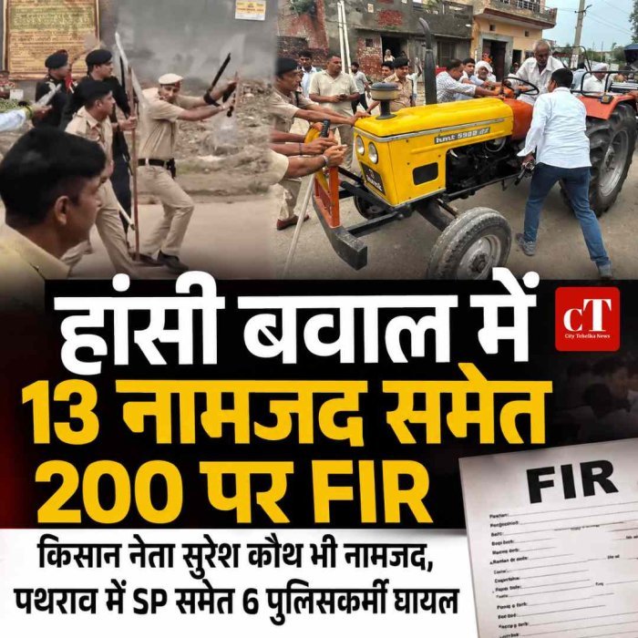 Video: हांसी बवाल में 13 नामजद समेत 200 पर FIR: किसान नेता सुरेश कौथ भी नामजद, पथराव में SP समेत 6 पुलिसकर्मी घायल