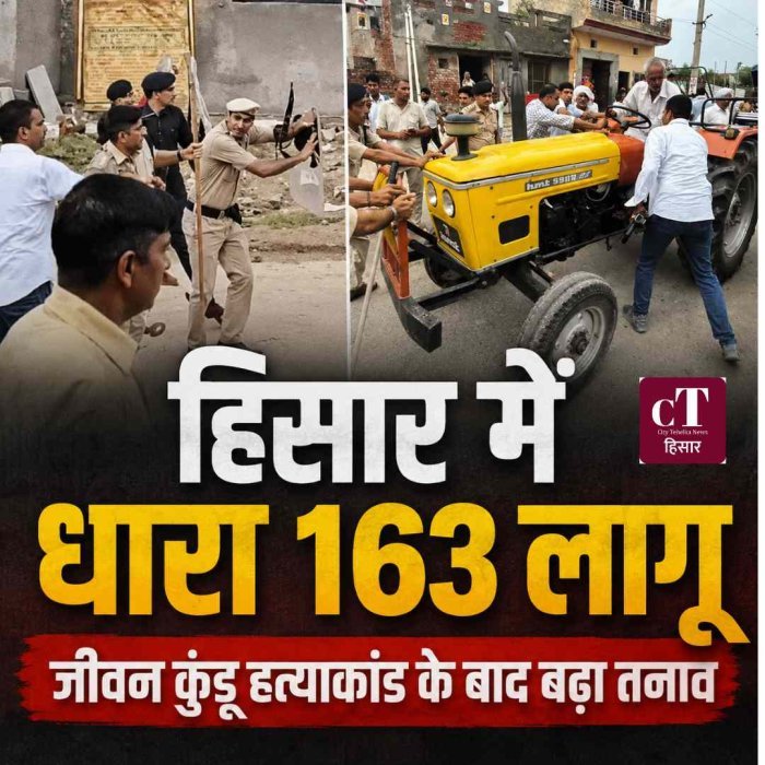 हिसार में धारा 163 लागू, चार से ज्यादा लोगों के जुटने पर रोक; जीवन कुंडू हत्याकांड को लेकर बढ़े तनाव के बीच प्रशासन सख्त