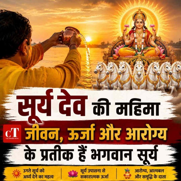 सूर्य देव की महिमा: जीवन, ऊर्जा और आरोग्य के प्रतीक, जानिए पूजा और अर्घ्य का महत्व