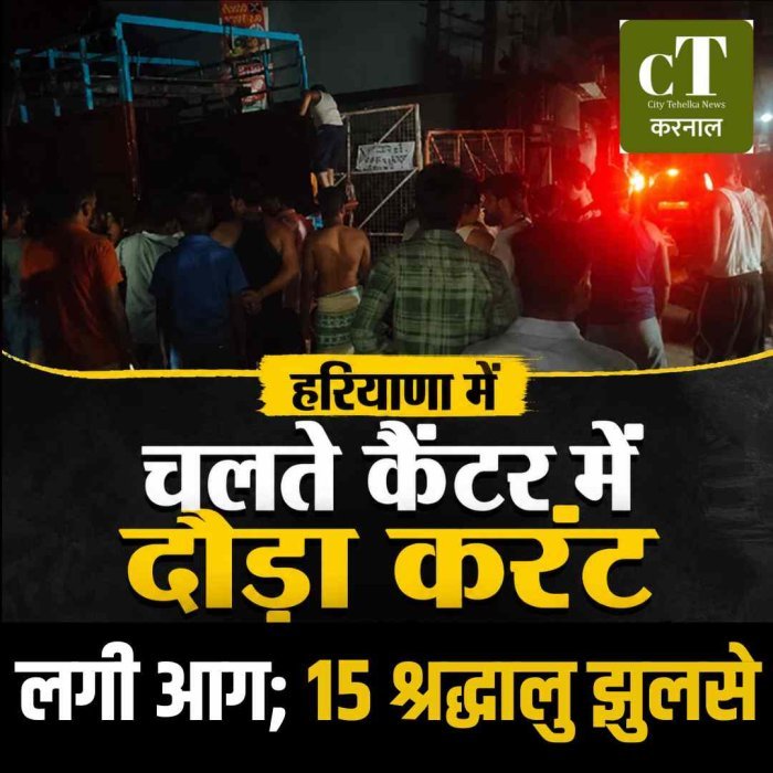 हरियाणा में चलते कैंटर में दौड़ा करंट, लगी आग; 15 श्रद्धालु झुलसे, गैस सिलेंडर नहीं फटे तो टला बड़ा हादसा