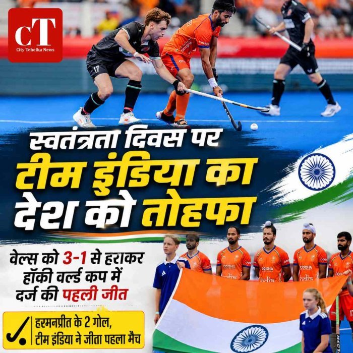 स्वतंत्रता दिवस पर टीम इंडिया का देश को तोहफा, वेल्स को 3-1 से हराकर हॉकी वर्ल्ड कप में दर्ज की पहली जीत