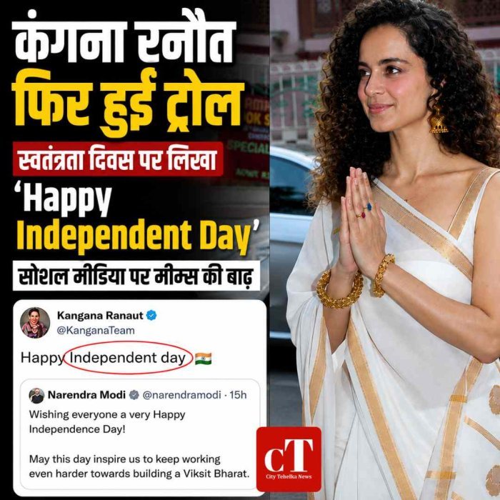 कंगना रनौत की एक स्पेलिंग ने मचाई हलचल, ‘Happy Independent Day’ लिखने पर सोशल मीडिया पर मीम्स की बाढ़