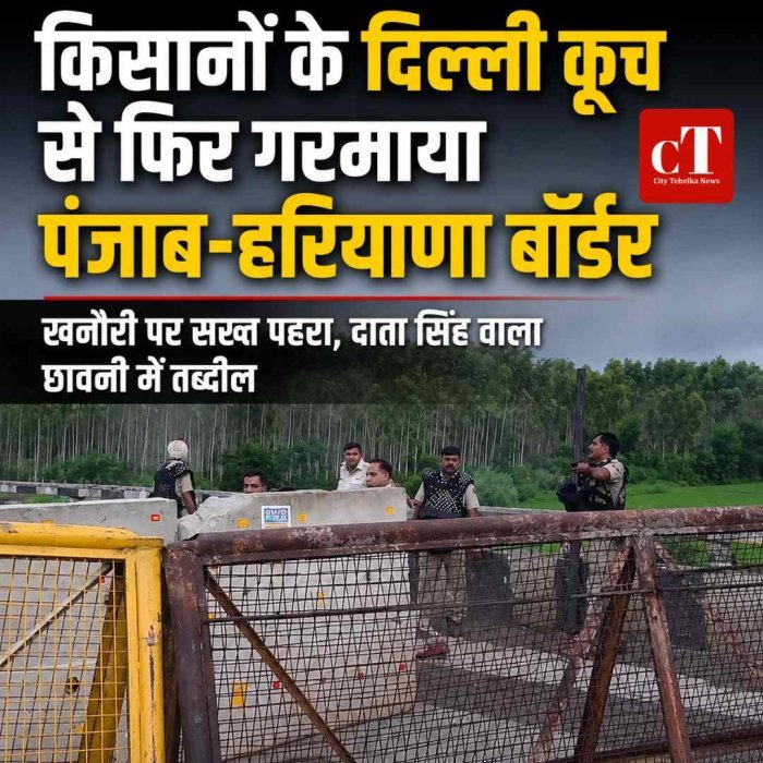 किसानों के दिल्ली कूच के ऐलान से फिर गरमाया पंजाब-हरियाणा बॉर्डर, खनौरी और दाता सिंह वाला पर सख्त पहरा