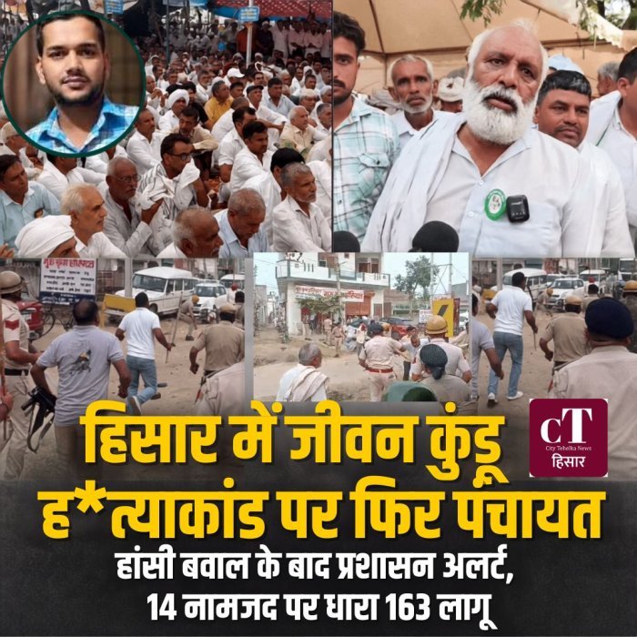 हिसार में जीवन कुंडू ह*त्याकांड पर फिर पंचायत, हांसी बवाल के बाद प्रशासन अलर्ट, 14 नामजद पर धारा 163 लागू