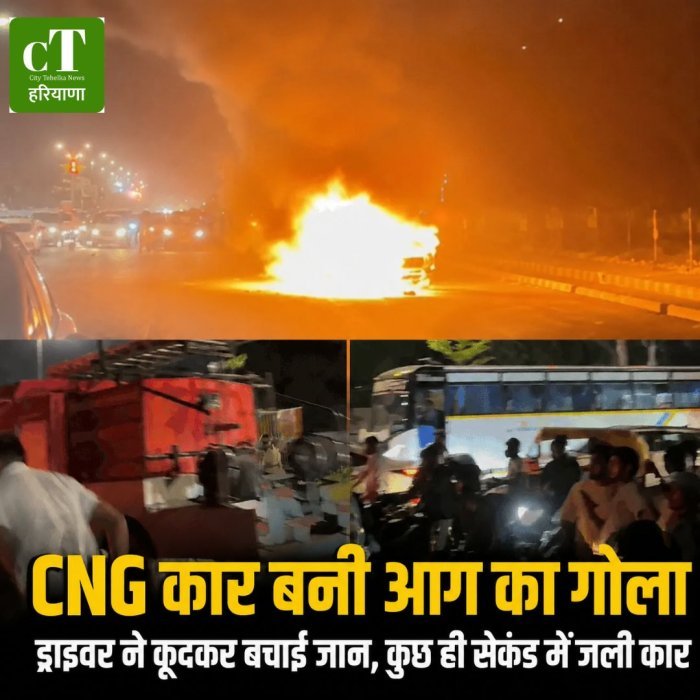 CNG कार बनी आग का गोला,ड्राइवर ने कूदकर बचाई जान, कुछ ही सेकंड में जली कार