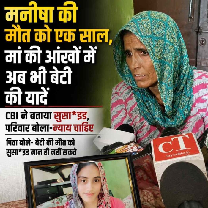 Video: मनीषा की मौत को एक साल, मां की आंखों में अब भी बेटी की यादें; बोली-न्याय मिले, बेटी बिन सबकुछ सूना