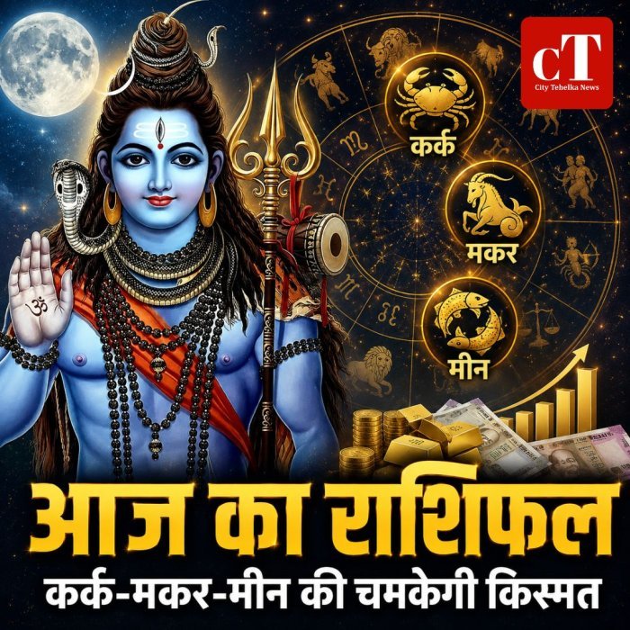 आज का राशिफल: कर्क-मकर-मीन की चमकेगी किस्मत