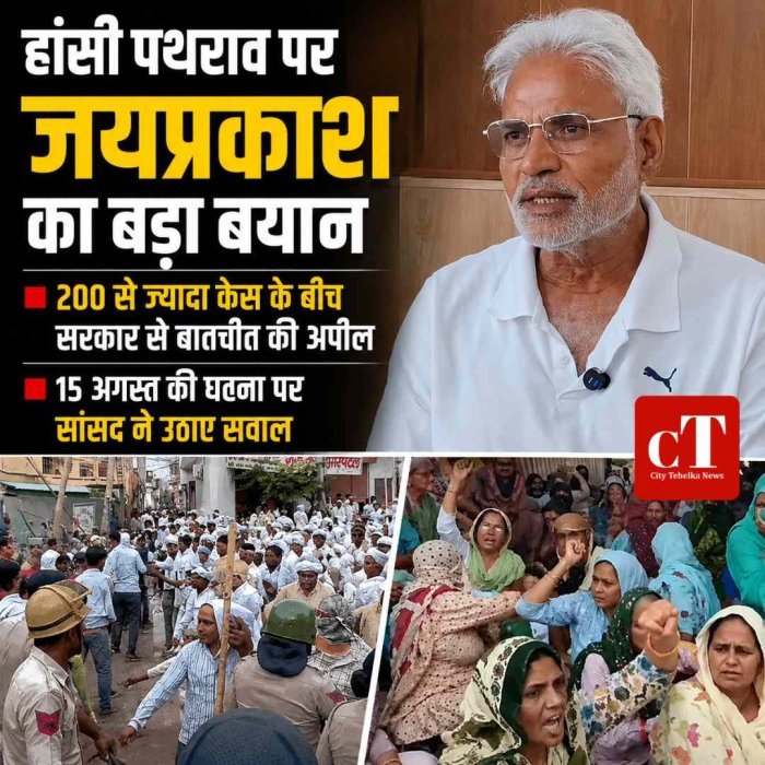 हांसी में 15 अगस्त के पथराव पर सांसद जयप्रकाश का बड़ा बयान, बोले- सरकार बातचीत करे, दमन से नहीं निकलेगा रास्ता