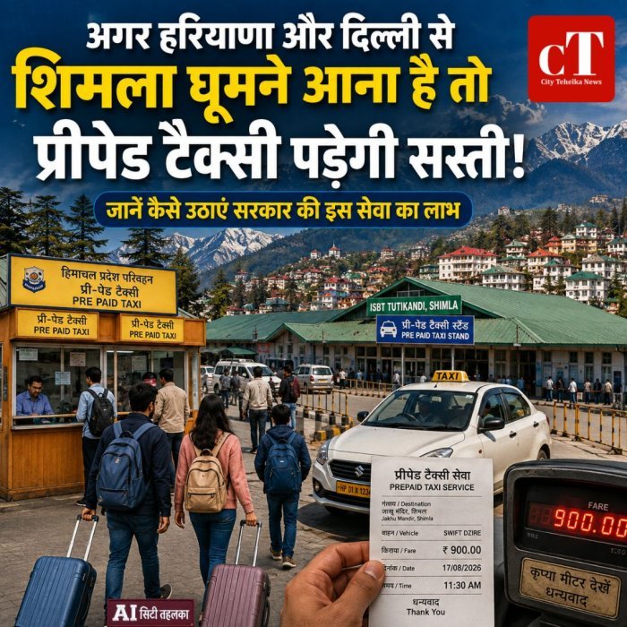 अगर हरियाणा और दिल्‍ली से शिमला घूमने आना है तो प्रीपेड टैक्‍सी पड़ेगी सस्‍ती, जानें कैसे उठाएं सरकार की इस सेवा का लाभ