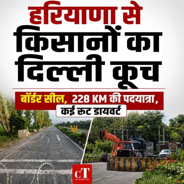 हरियाणा से किसानों का दिल्ली कूच , बॉर्डर सील: 51 पदयात्री जंतर-मंतर के लिए निकलेंगे, खनौरी-दाता सिंहवाला पर कंटीली तारें और कंक्रीट ब्लॉक