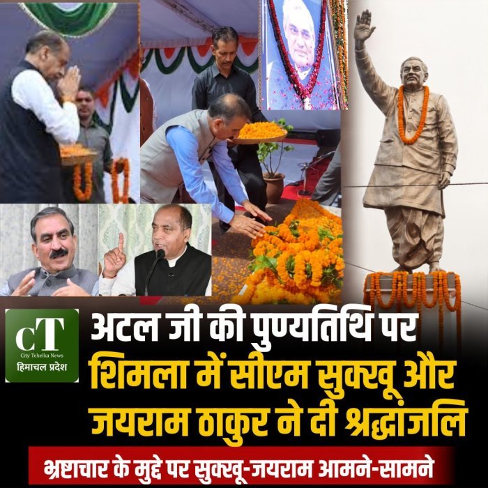 अटल जी की पुण्यतिथि पर शिमला में सीएम सुक्खू और जयराम ठाकुर ने दी श्रद्धांजलि,भ्रष्टाचार के मुद्दे पर सुक्खू-जयराम आमने-सामने