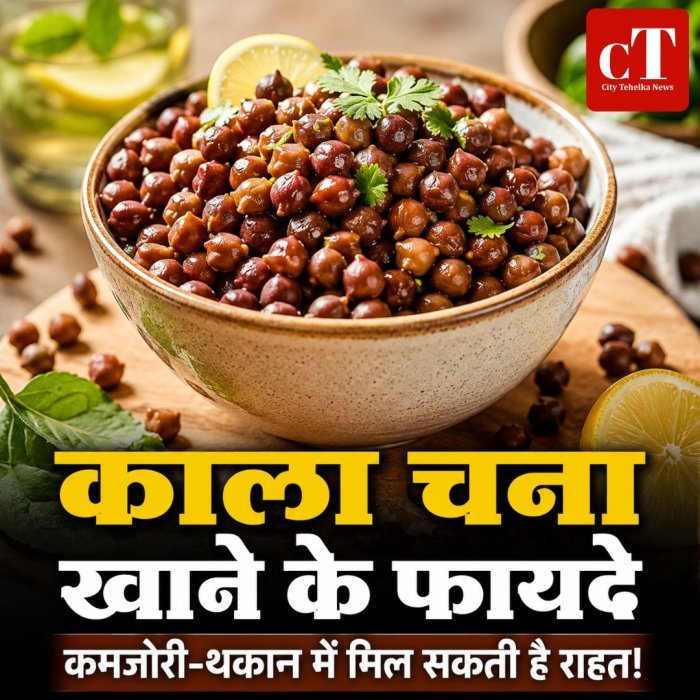 काला चना खाने के फायदे,कमजोरी-थकान में मिल सकती है राहत!