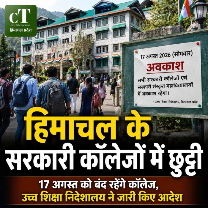 हिमाचल के सरकारी कॉलेजों में छुट्टी,17 अगस्त को बंद रहेंगे कॉलेज, उच्च शिक्षा निदेशालय ने जारी किए आदेश