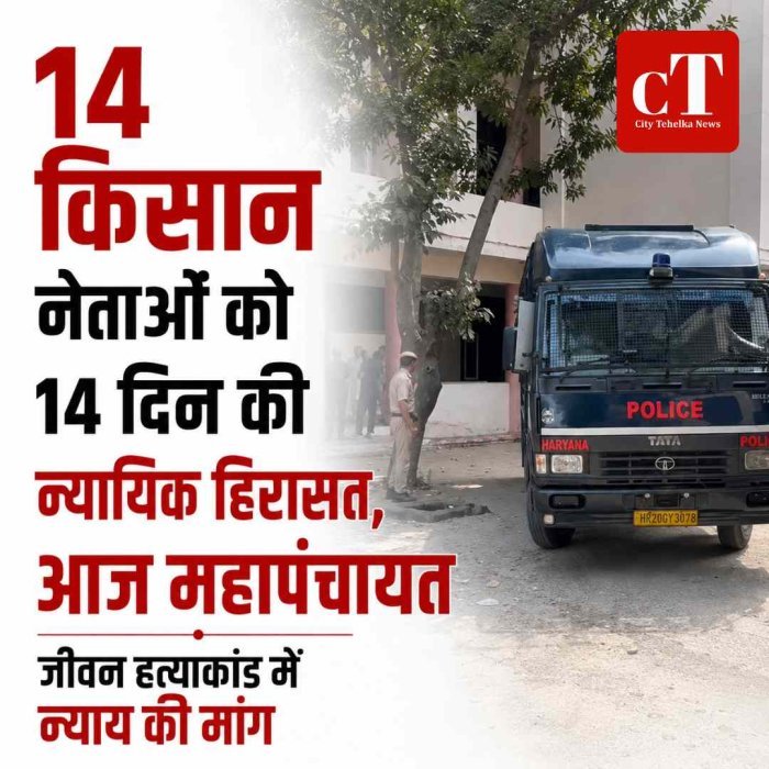 14 किसान नेता जेल भेजे गए, आज महापंचायत; जीवन हत्याकांड में न्याय की मांग
