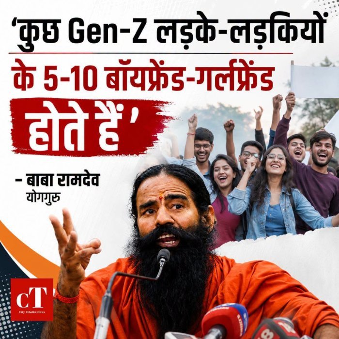 बाबा रामदेव का Gen Z पर बयान, बोले- युवा अच्छा कर रहे लेकिन कुछ हिंसा और नशे की चपेट में
