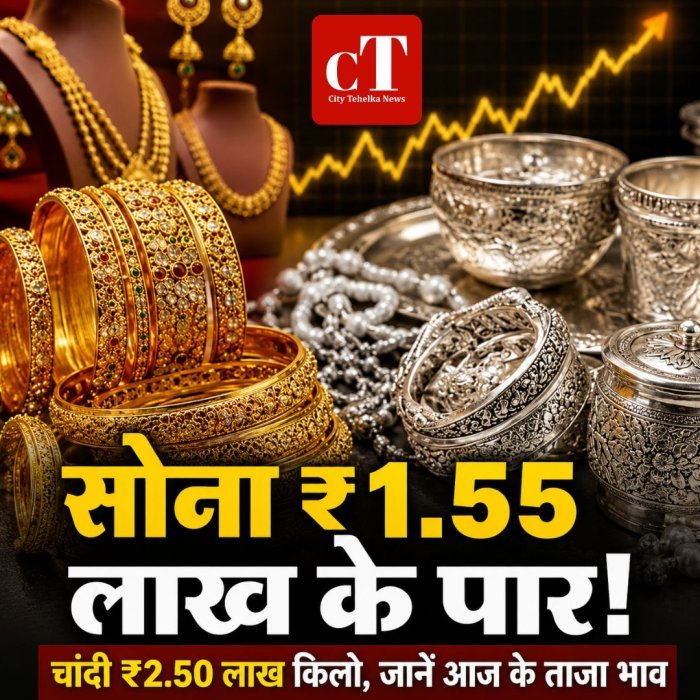 सोना ₹1.55 लाख के पार, चांदी ₹2.50 लाख किलो, जानें आज के ताजा भाव