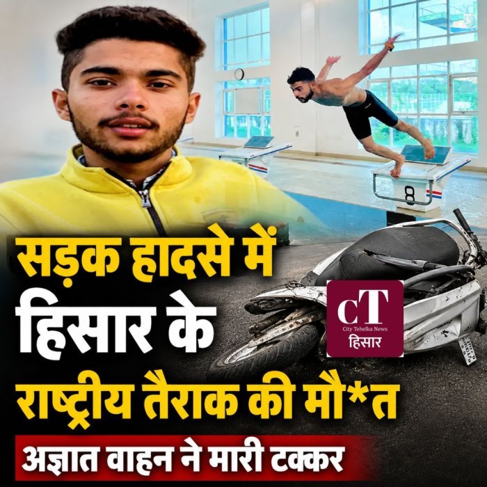 सड़क हादसे में हिसार के राष्ट्रीय तैराक की मौ*त,  अज्ञात वाहन ने मारी टक्कर