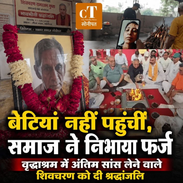 बेटियां नहीं पहुंचीं, समाज ने निभाया फर्ज,वृद्धाश्रम में अंतिम सांस लेने वाले शिवचरण को दी श्रद्धांजलि