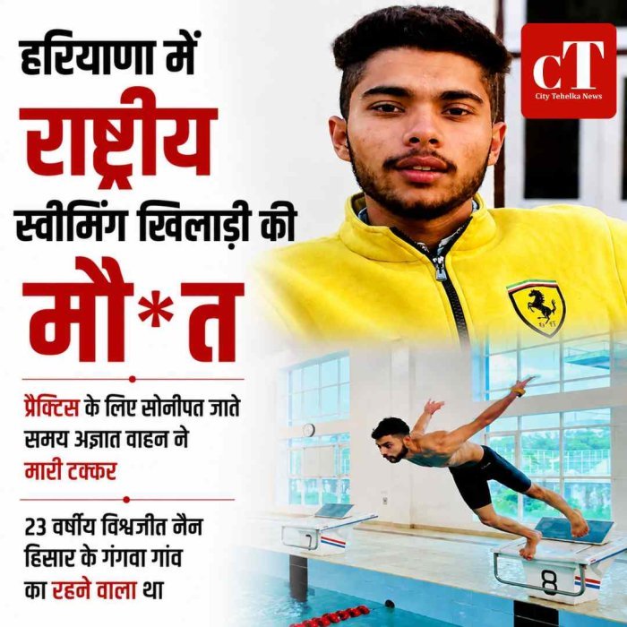 हरियाणा के नेशनल स्वीमिंग खिलाड़ी की सड़क हादसे में मौ*त, सोनीपत प्रैक्टिस जाते वक्त हादसा