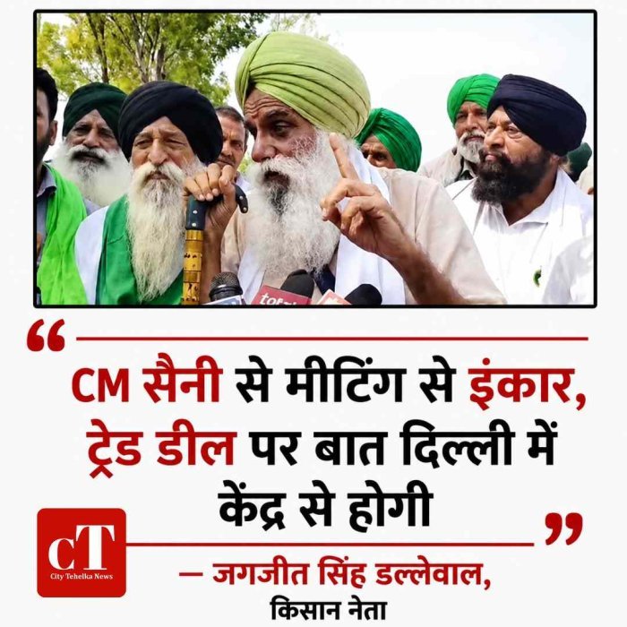 खनौरी बॉर्डर से डल्लेवाल का बड़ा बयान: CM सैनी से मीटिंग से इनकार, बोले- ट्रेड डील पर बात दिल्ली में केंद्र से होगी