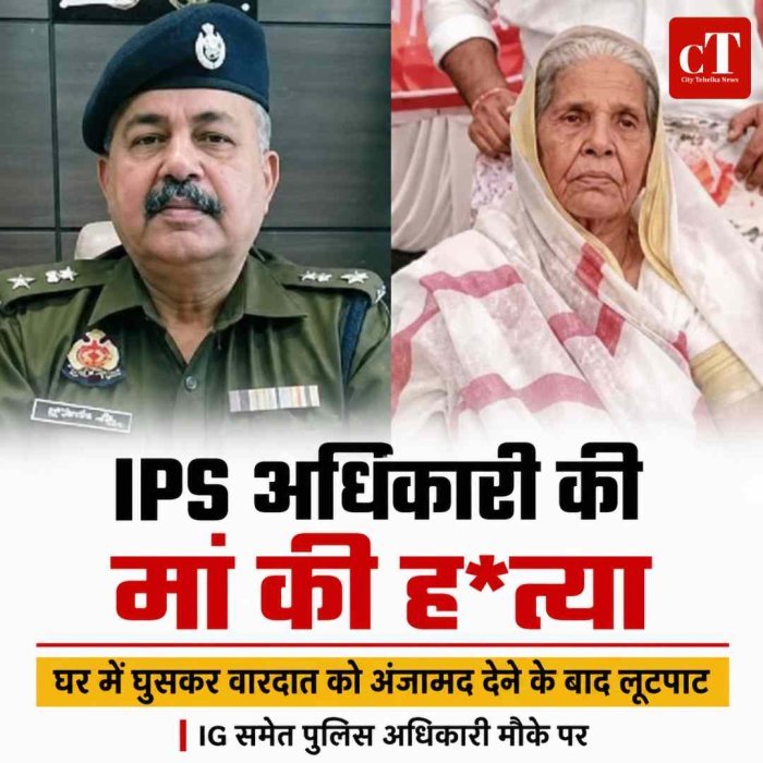 IPS अधिकारी की मां की हत्या, घर में घुसकर वारदात के बाद लूटपाट