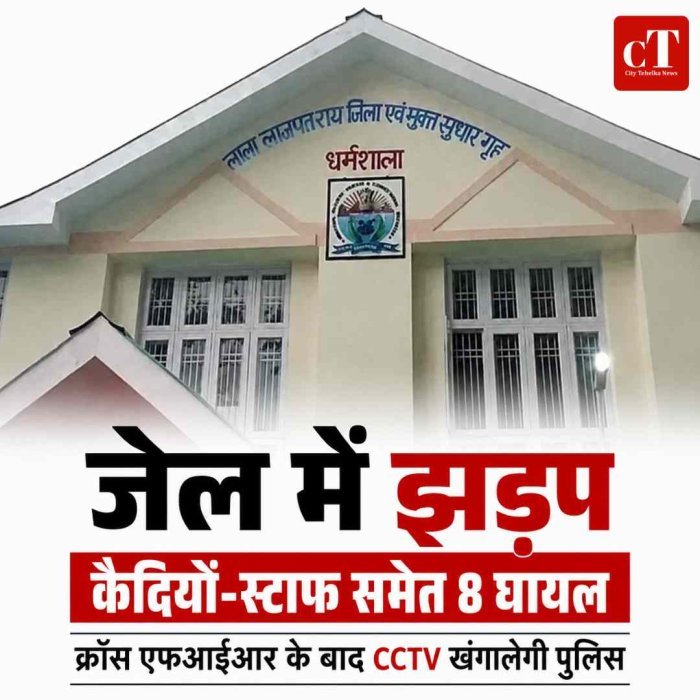 जेल में अचानक भड़का बवाल, कैदियों और स्टाफ के बीच खूनी झड़प; 8 घायल