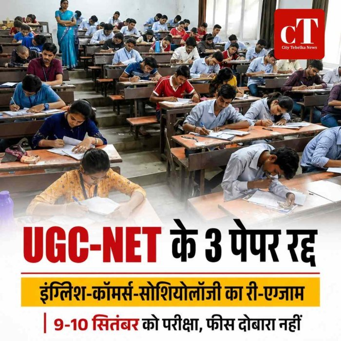 UGC-NET की तीन परीक्षाएं रद्द, NTA ने मानी पेपर में गड़बड़ी; सितंबर में फिर होगा एग्जाम