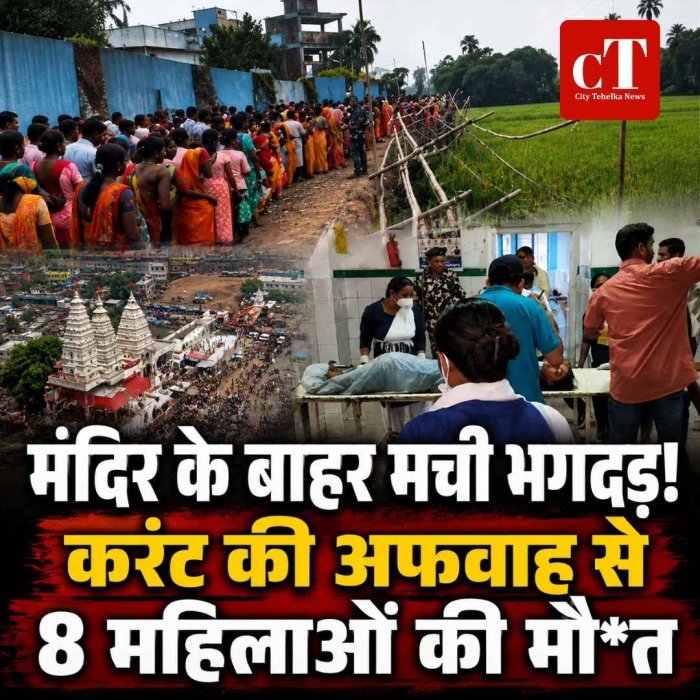 सावन सोमवार पर मंदिर के बाहर भगदड़, 8 महिलाओं की मौत; पोल गिरने के बाद करंट की अफवाह से मची अफरा-तफरी