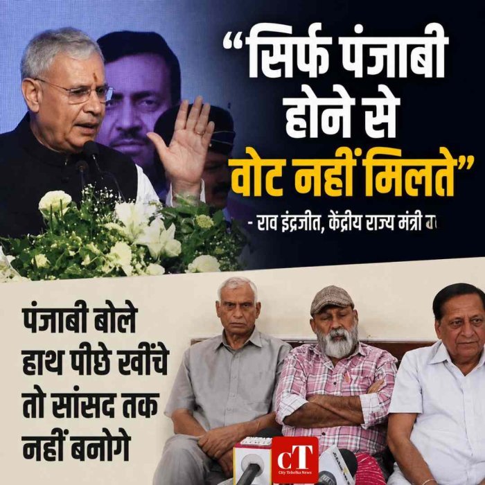 राव इंद्रजीत की पंजाबी समाज पर टिप्पणी से बवाल, बोले- हाथ पीछे खींचे तो सांसद तक नहीं बनोगे