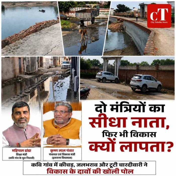 Video: दो मंत्रियों का सीधा नाता, फिर भी विकास क्यों लापता? कवि गांव की तस्वीरों ने खड़े किए सवाल