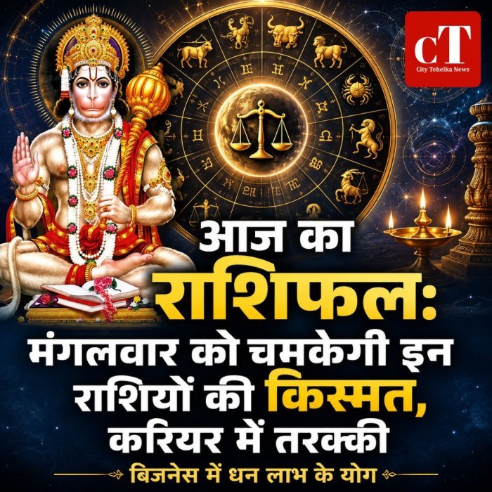 आज का राशिफल:मंगलवार को चमकेगी इन राशियों की किस्मत,करियर में तरक्की, बिजनेस में धन लाभ के योग
