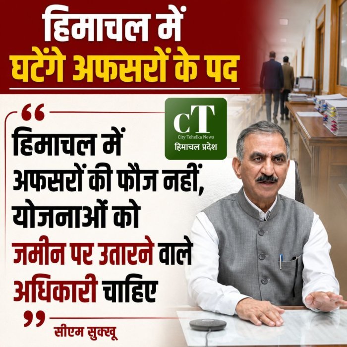 हिमाचल में अफसरों की फौज नहीं, योजनाएं जमीन पर उतारने वाले अधिकारी चाहिए : सुक्खू