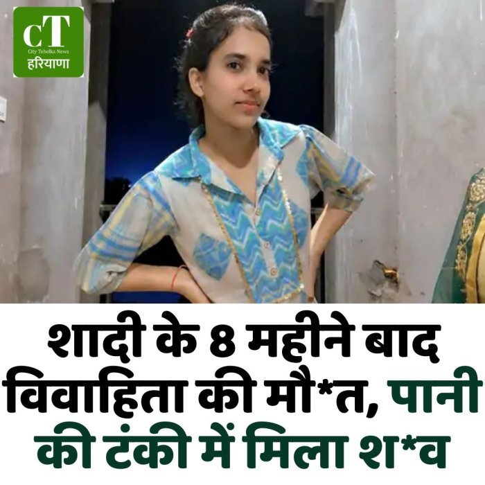 शादी के 8 महीने बाद विवाहिता की मौ*त, पानी की टंकी में मिला श*व