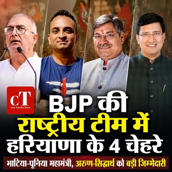 BJP की राष्ट्रीय टीम में हरियाणा के 4 चेहरे,भाटिया-पूनिया महामंत्री, अरुण-सिद्धार्थ को बड़ी जिम्मेदारी