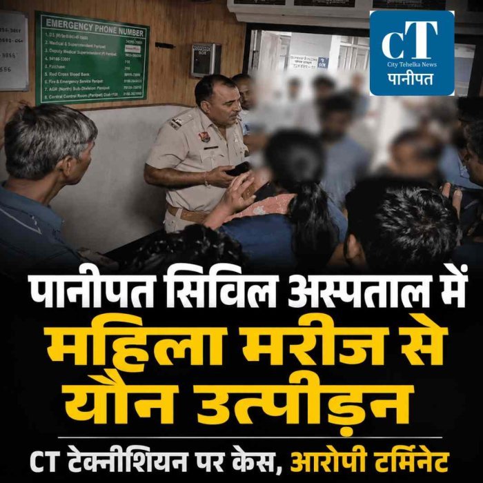 पानीपत सिविल अस्पताल में महिला मरीज से यौन उत्पीड़न का आरोप, CT स्कैन टेक्नीशियन पर केस; रूम में बंद कर वारदात का आरोप