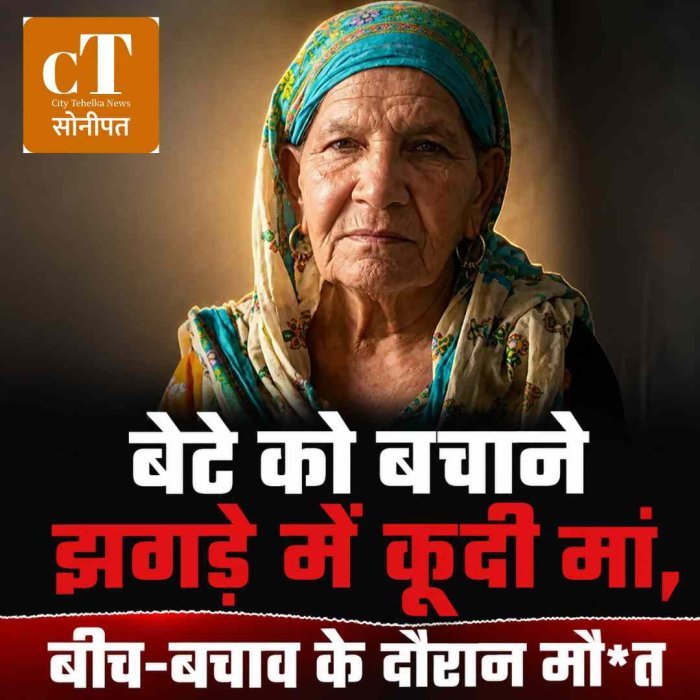 बेटे को बचाने झगड़े में कूदी मां, बीच-बचाव के दौरान मौ*त